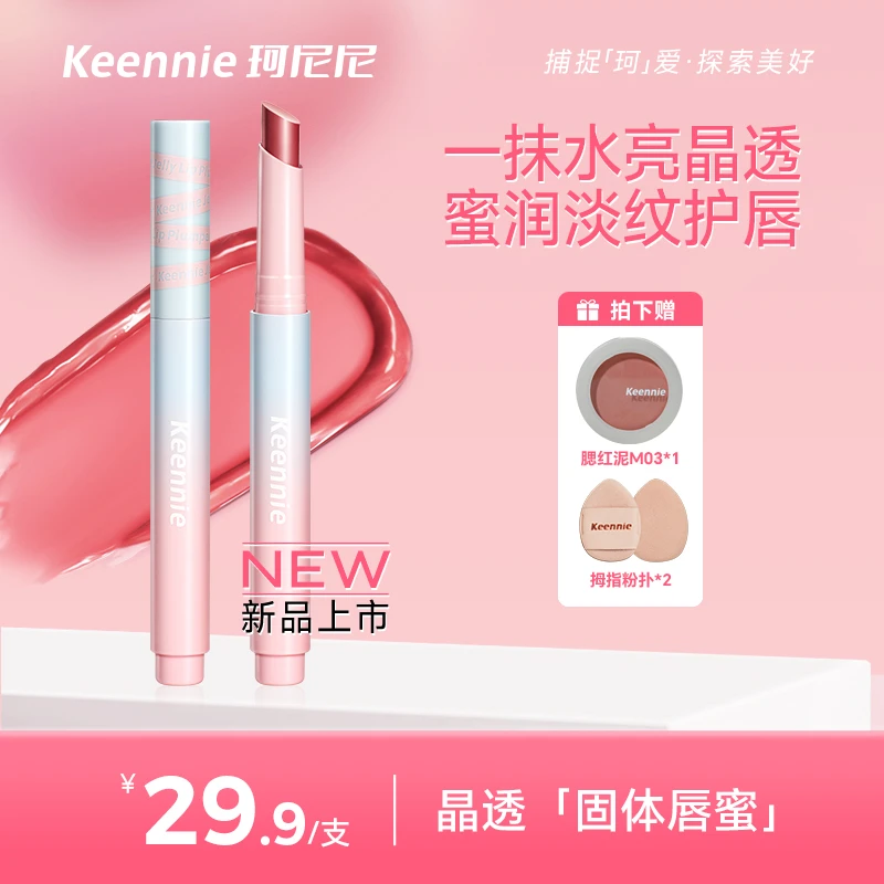 珂尼尼 Keennie晶透固体唇蜜水光裸感滋润护唇透明感均匀嘟嘟唇
