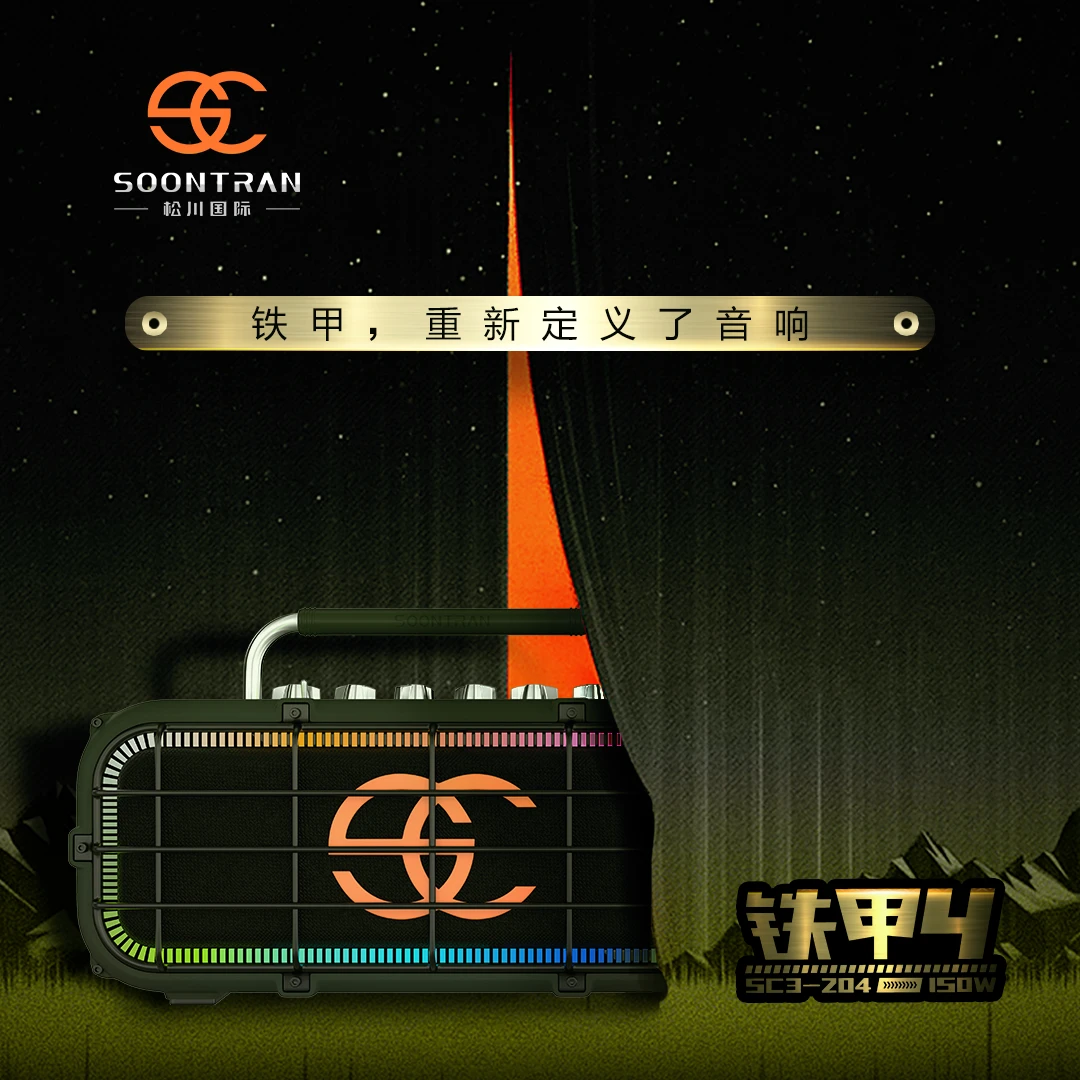 SOONTRAN/松川国际SC3-204 铁甲4 新型超灵感户外专业直播K歌音响