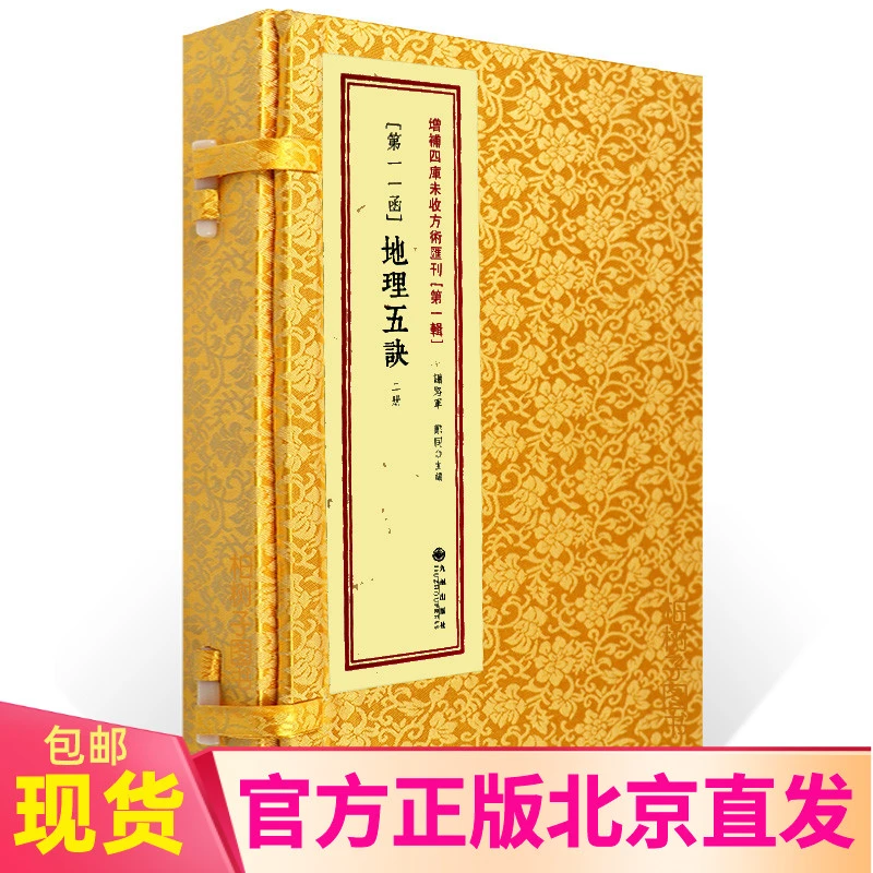 地理五诀11函全2册 赵九峰 增补四库未收方术汇刊1辑九州出版