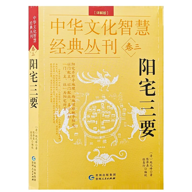 阳宅三要(详解版)清赵九峰著 陈泽真贵州人民出版社