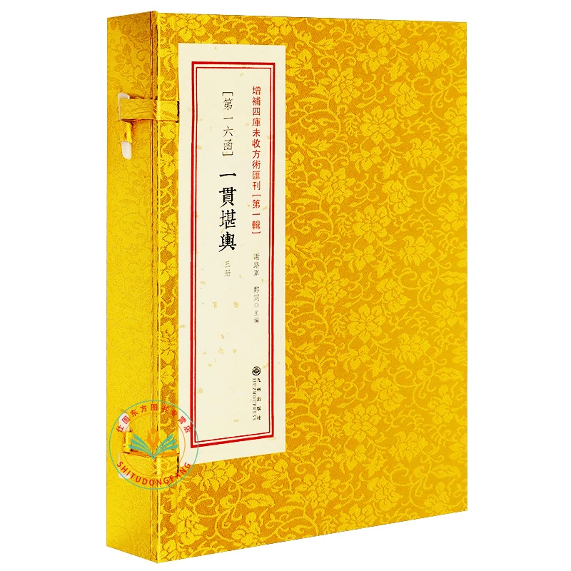 一贯堪舆 全3册 [明]唐世友  增补四库未收方术汇刊1辑第16函