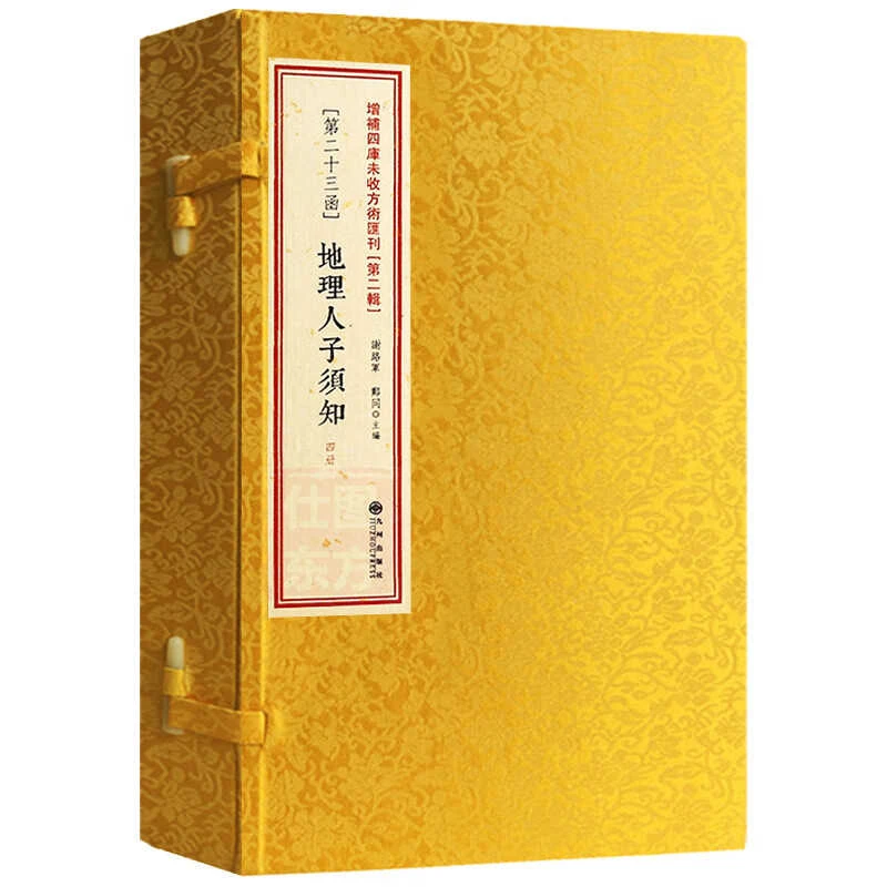 地理人子须知 全4册线装精校[明]徐善继撰四库未收方术汇刊第23函