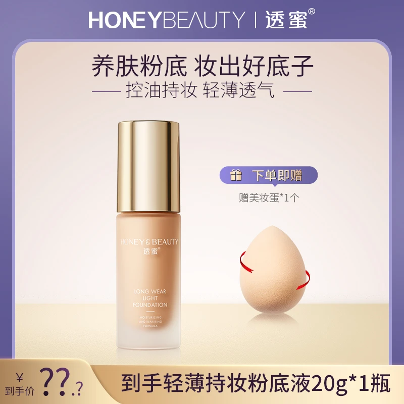 透蜜轻薄持妆粉底液水润服帖提亮肤色细腻金盖粉底液YW