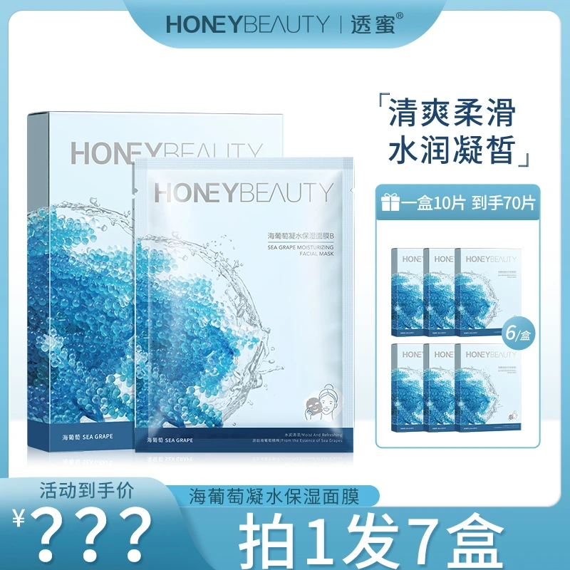 【达人专享】透蜜海葡萄凝水保湿面膜深层补水保湿通用