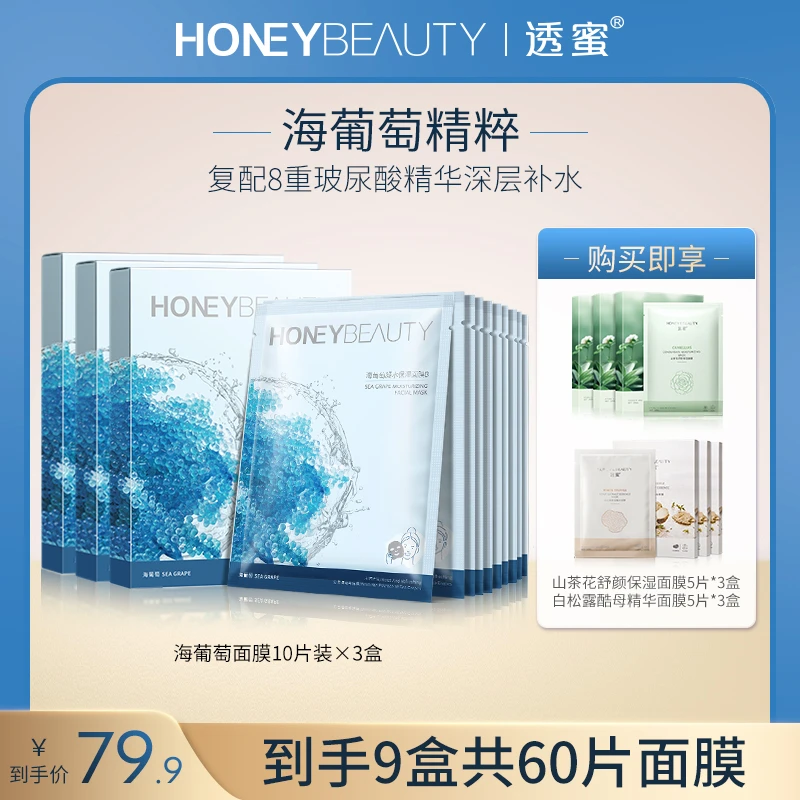 透蜜海葡萄凝水保湿面膜深层补水保湿通用组合YW