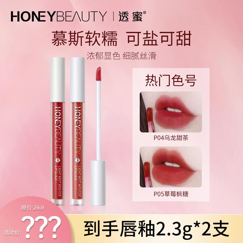透蜜轻雾慕斯唇釉