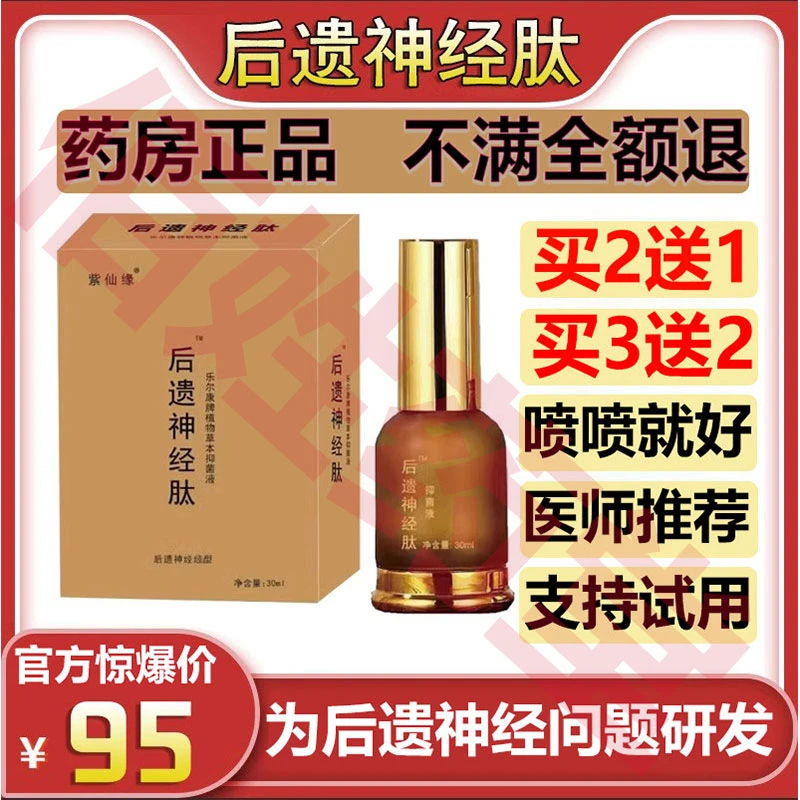 龙年后遗神经肽抑菌液药房直售官方正品保障收藏后遗神经痛喷剂
