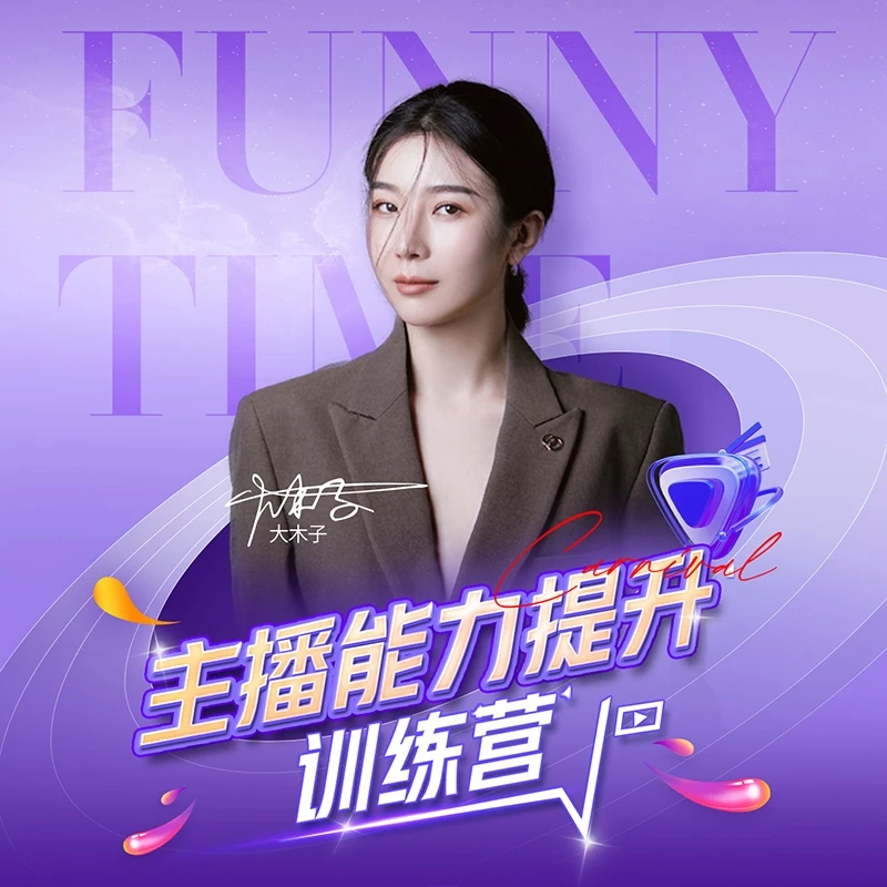 2023带货主播能力提升课程