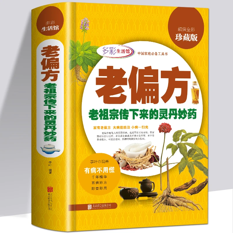 老偏方-老祖宗传下来的灵丹妙药 全彩中国家庭工具书食疗中药老偏