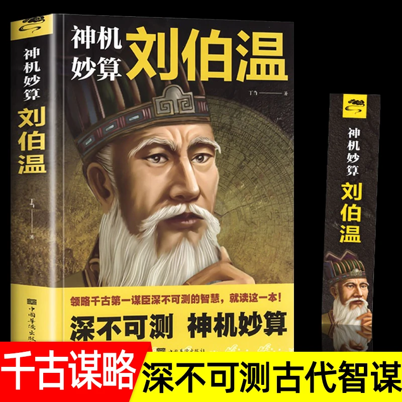 神机妙算刘伯温传中国历史人物帝王师刘伯温深不可测全集古代人物