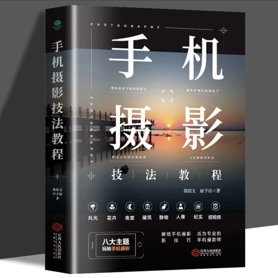 从零开始学视频剪辑+手机摄影技法教程