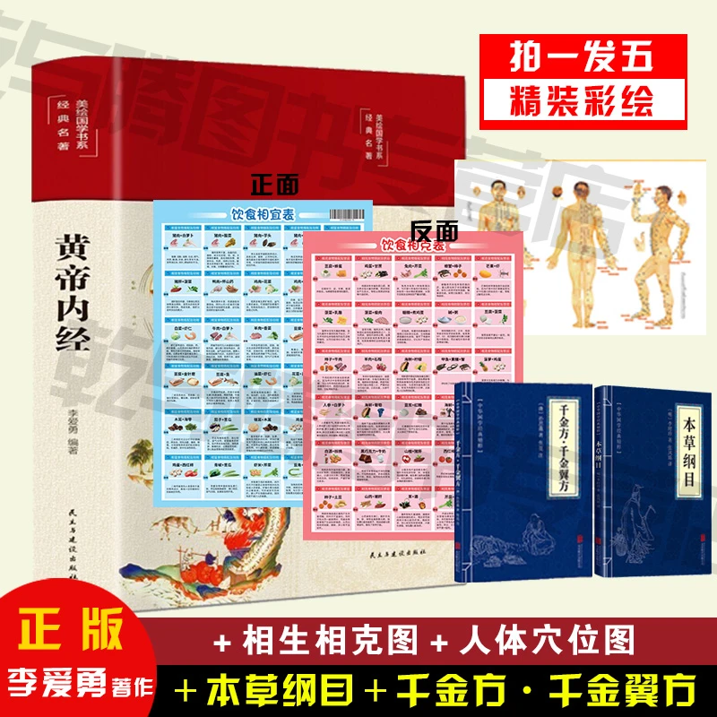 【美琳专属】黄帝内经拍一发五 全系列  养生健康书籍 正版速发