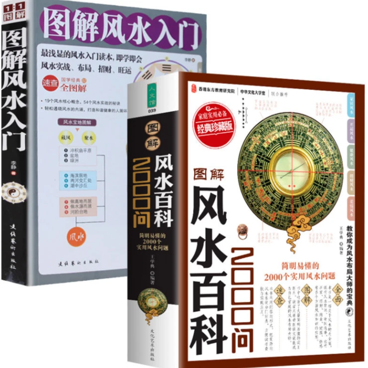 【2本】图解风水百科2000问 + 图解风水入门