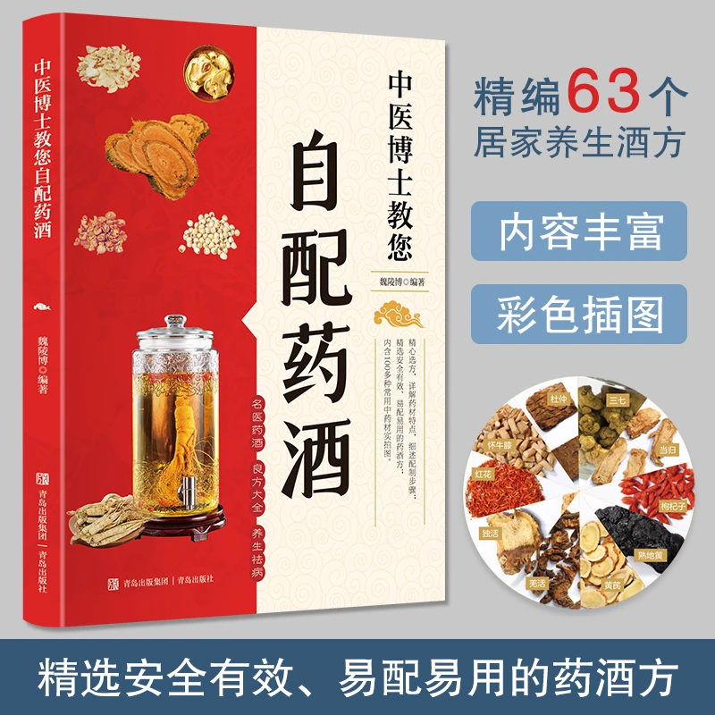 中医博士教您自配药酒 内含100多种常用中药材实拍图