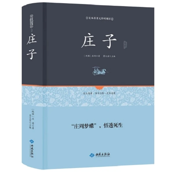 庄子 精装正版今注今译 原著完整版无障碍阅读 古典文学