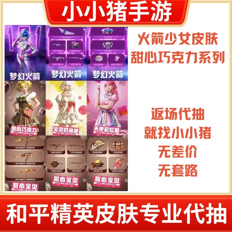 和平精英游戏皮肤火箭少女甜心巧克力童趣迷兔皮肤安卓苹果秒到