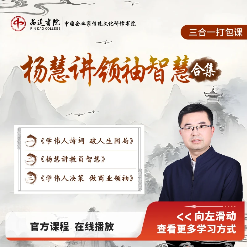 【在线视频课合集】：杨慧讲领袖智慧合集-D