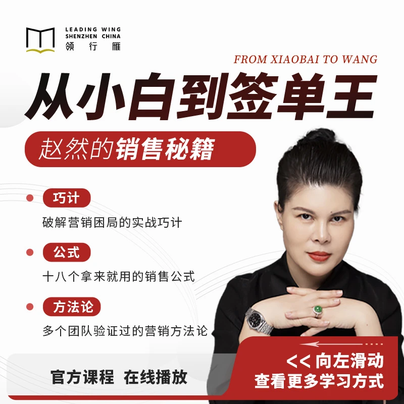 赵然视频课：从小白到签单王 焕新版-D