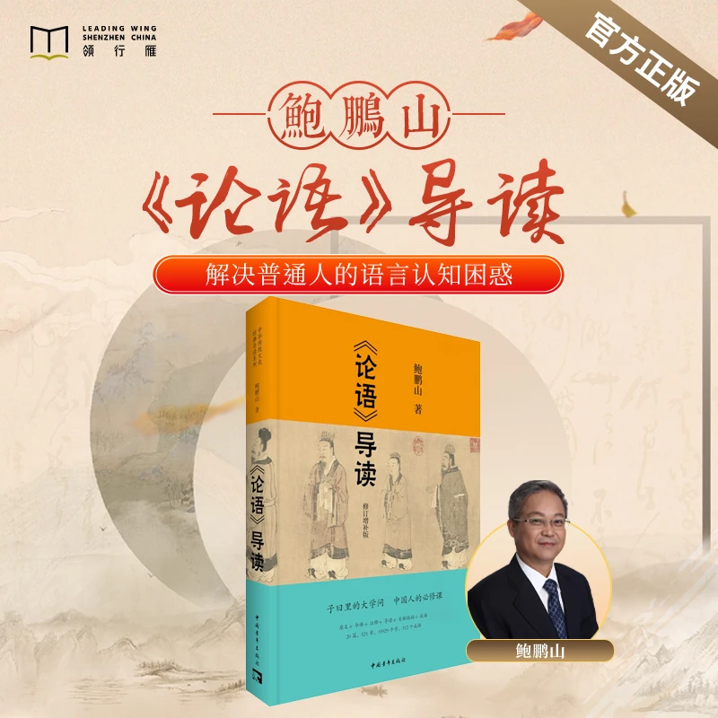 【官方正版书籍】鲍鹏山《论语》导读