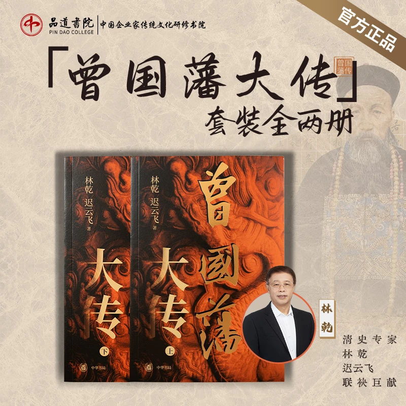 【官方正版书籍】林乾《曾国藩大传》新版一册两本