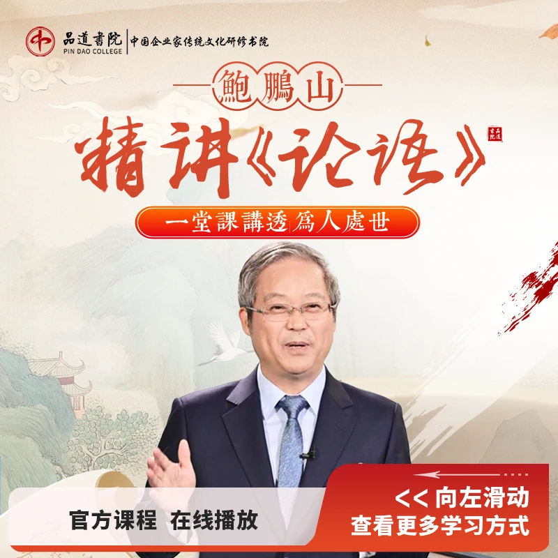 【在线视频课】鲍鹏山：精讲《论语》-D