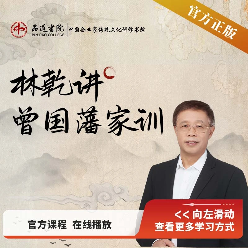 【官方正版视频课】林乾讲《曾国藩家训》注意接收短信-兑换卡