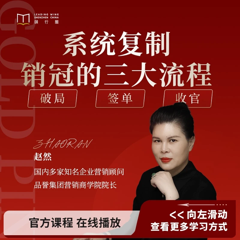 【在线视频课】赵然《系统复制销冠三大流程》