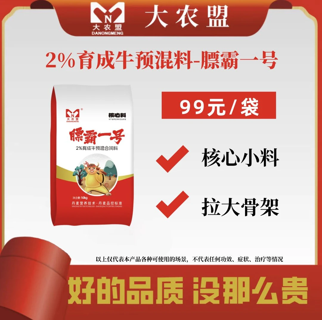大农盟-2%育成牛预混料-膘霸一号 10kg