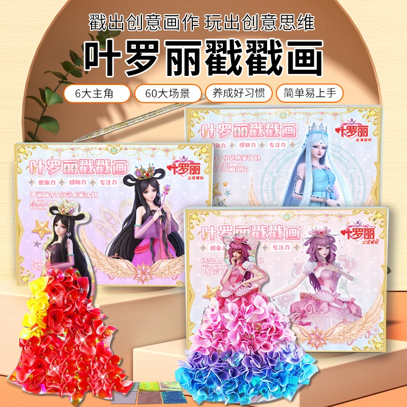 叶罗丽儿童手动diy戳戳画激发孩子创作潜能儿童益智类玩具
