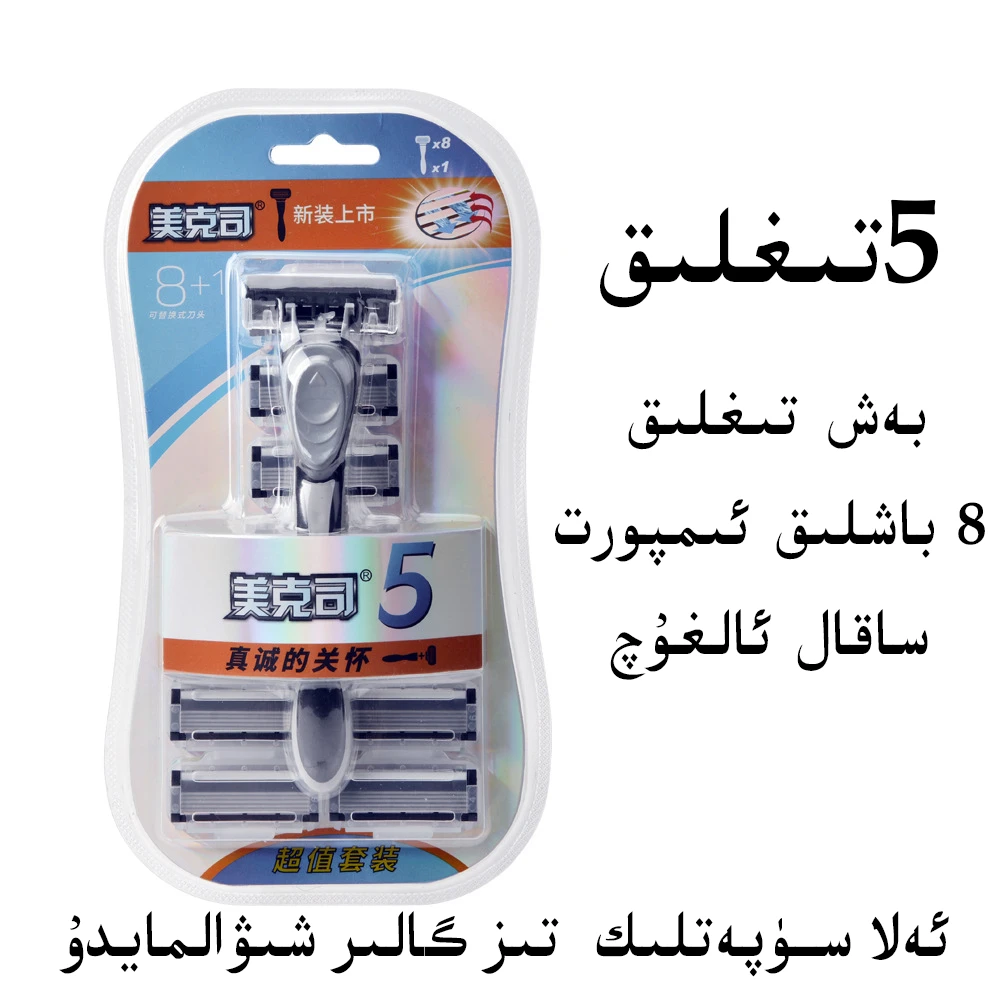 MAX剃须刀1+8可替换五层刀头一次性手动剃须刀刮胡刀5tiglik 包邮