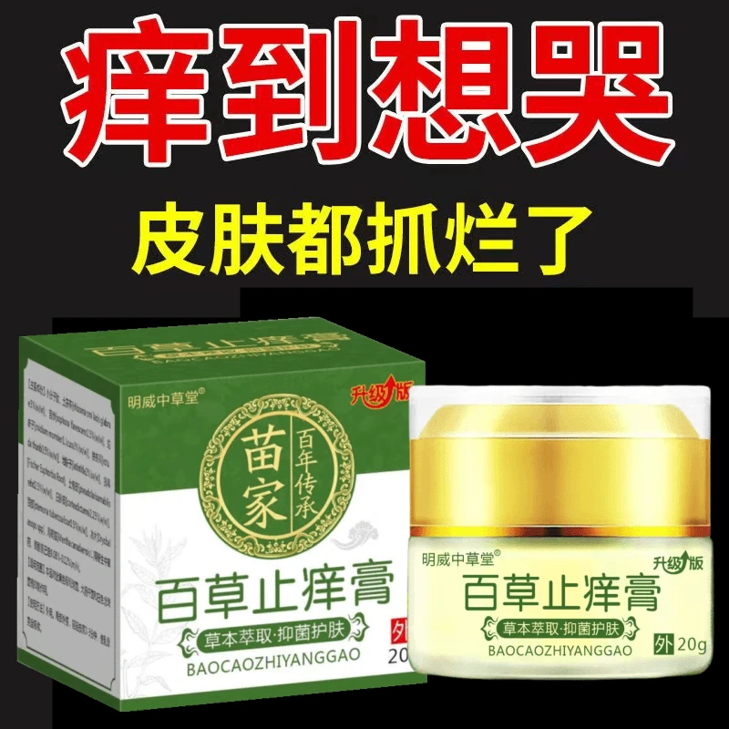 【买2送1】苗家百草止痒膏皮肤抑菌膏草本乳膏全身皮肤外用涂抹通用