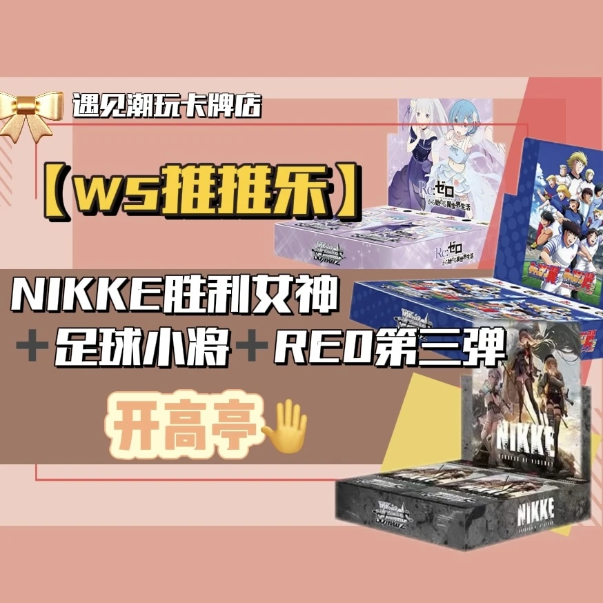WS推推乐NIKKE胜利女神从零开始的异世界足球小将卡牌盲盒代拆