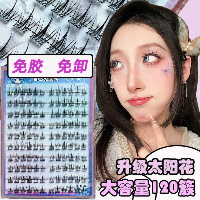 【免胶】假睫毛新手大容量太阳花单簇卷翘分段式免卸免胶水假眼睫毛
