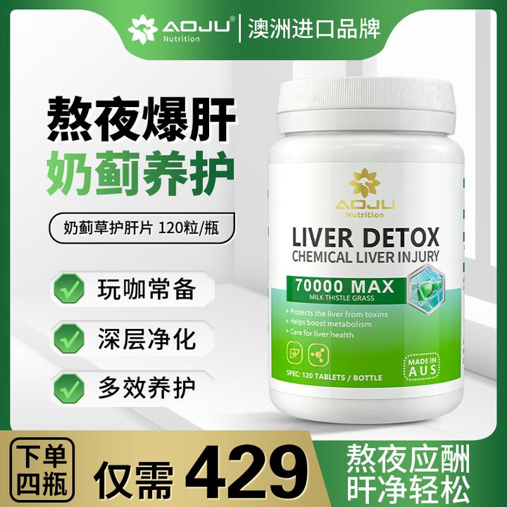 【熬夜必备】AOJU高浓度奶蓟草净肝片含水飞蓟宾肝脏保养120粒/瓶