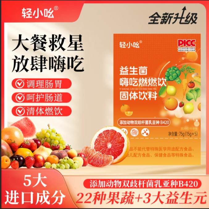 （试吃5包）【阿雪】【添加B420】轻小吆益生菌嗨吃燃燃饮75/盒
