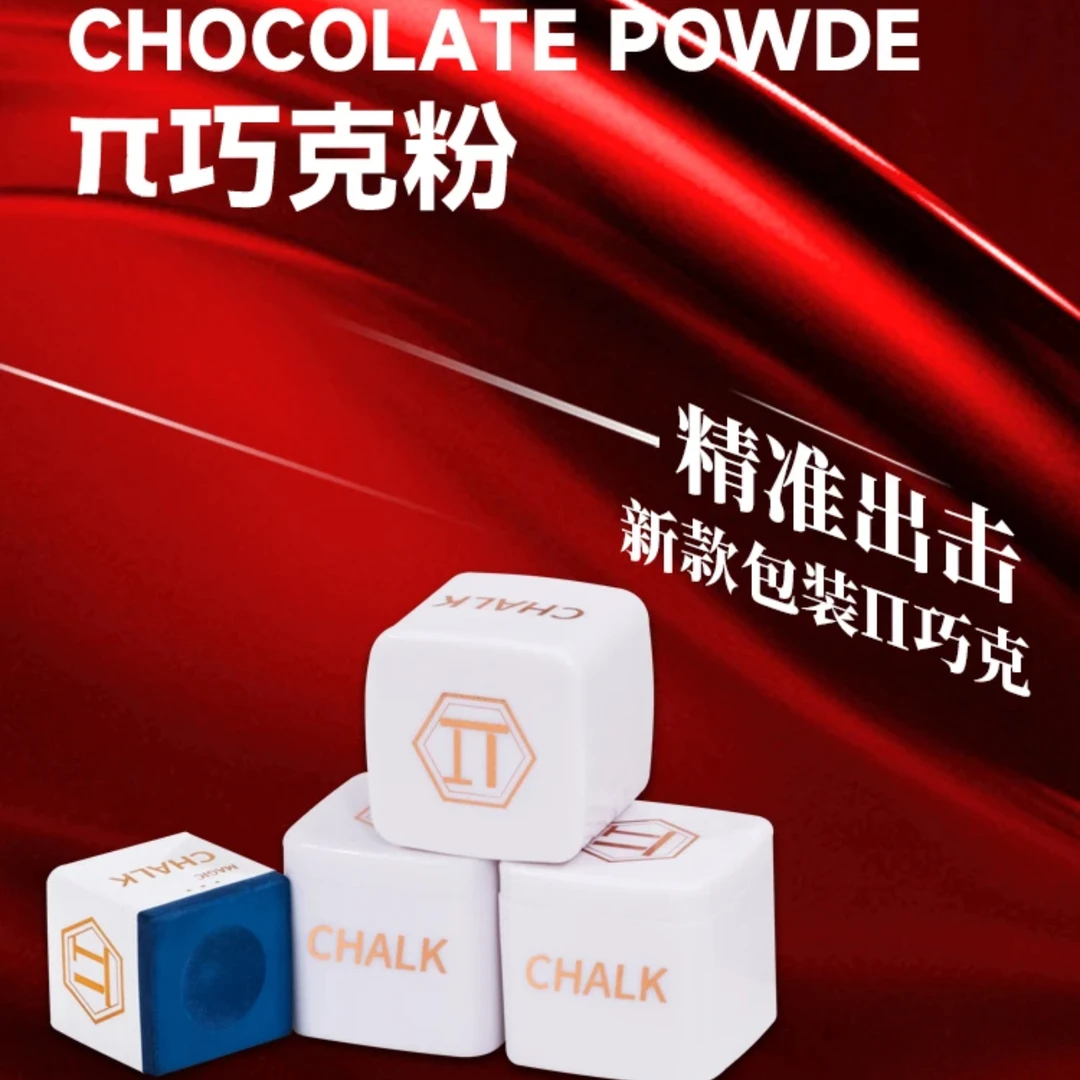 派/π巧克粉 台球杆巧克粉 明星同款 粉质细腻 比赛专用