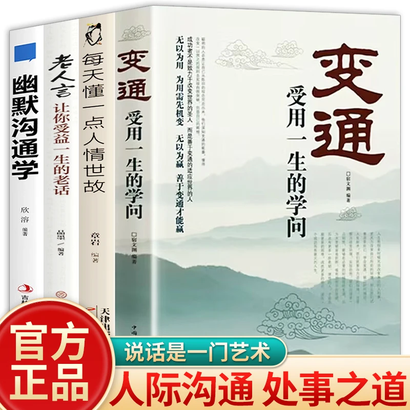 变通受用一生的学问每天懂点人情世故锻炼情商说话技巧