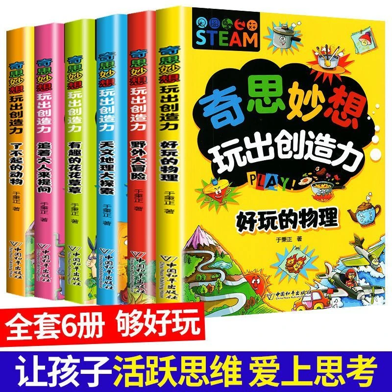 奇思妙想玩出创造力6-12岁儿童科普启蒙认知科普读物小学生课外书