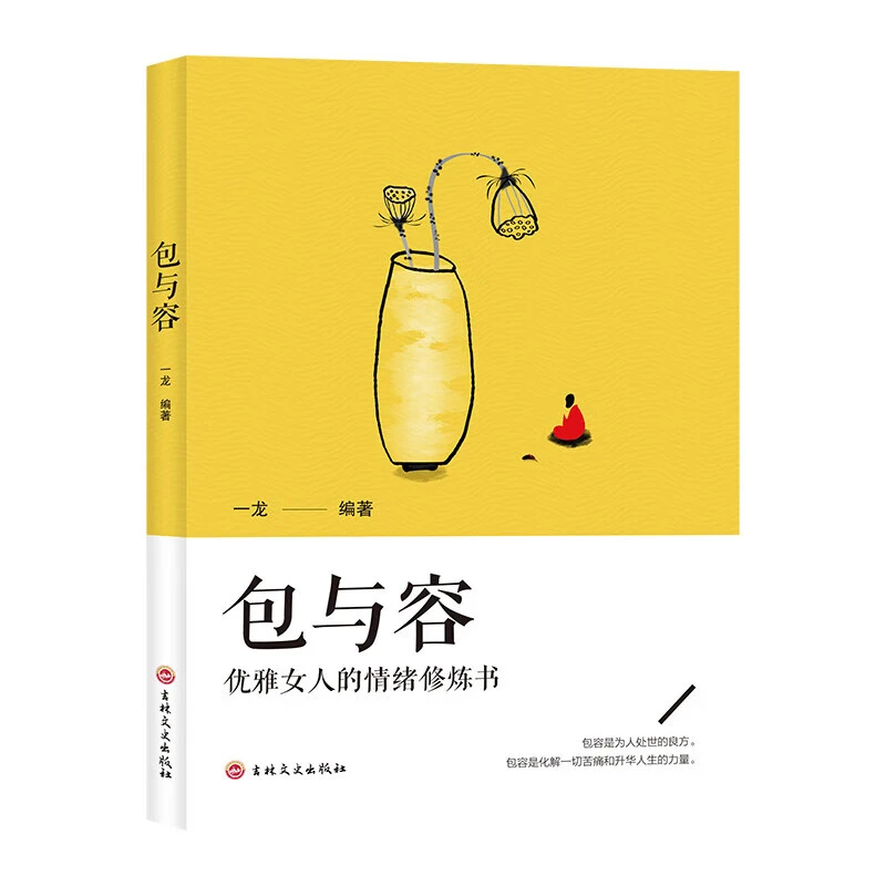 包与容优雅女人的情绪修炼书心灵与修养做一个内心强大淡定优雅