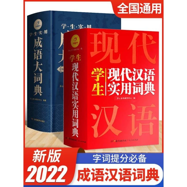 2023新编版学生实用成语大词典辞典通用现代汉语大词典多功能字典