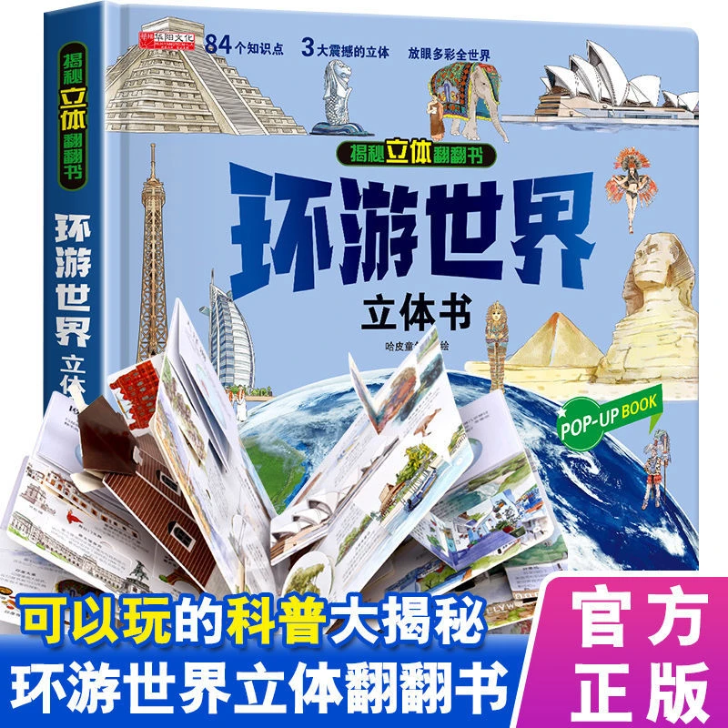 环游世界立体书儿童3D立体翻翻书揭秘系列0~3岁早教启蒙故事绘本