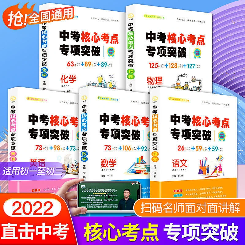 中考核心考点专项突破语数英物化七八九年级教学备战中考高频考点