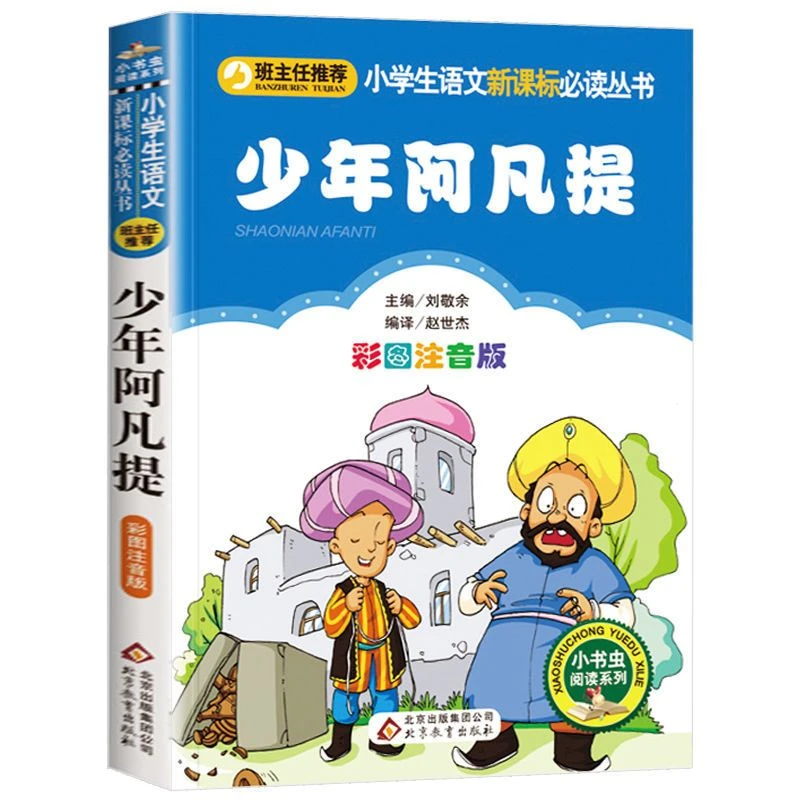 正版少年阿凡提彩图注音版班主任推荐小学生课外阅读书籍