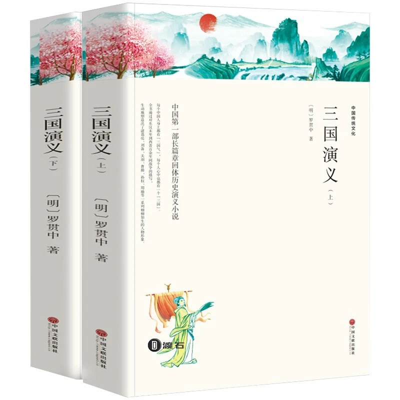三国演义（套装上下全2册 文联双色四大名著）国学经典
