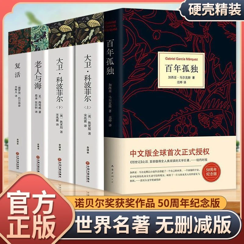 正版无删减大卫科波菲尔复活百年孤独老人与海高中课外阅读名著书