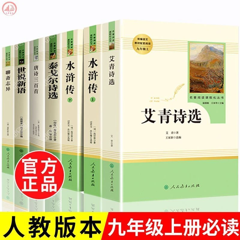 正版儒林外史简爱水浒传艾青诗选九年级上下册必读名著人教版书籍