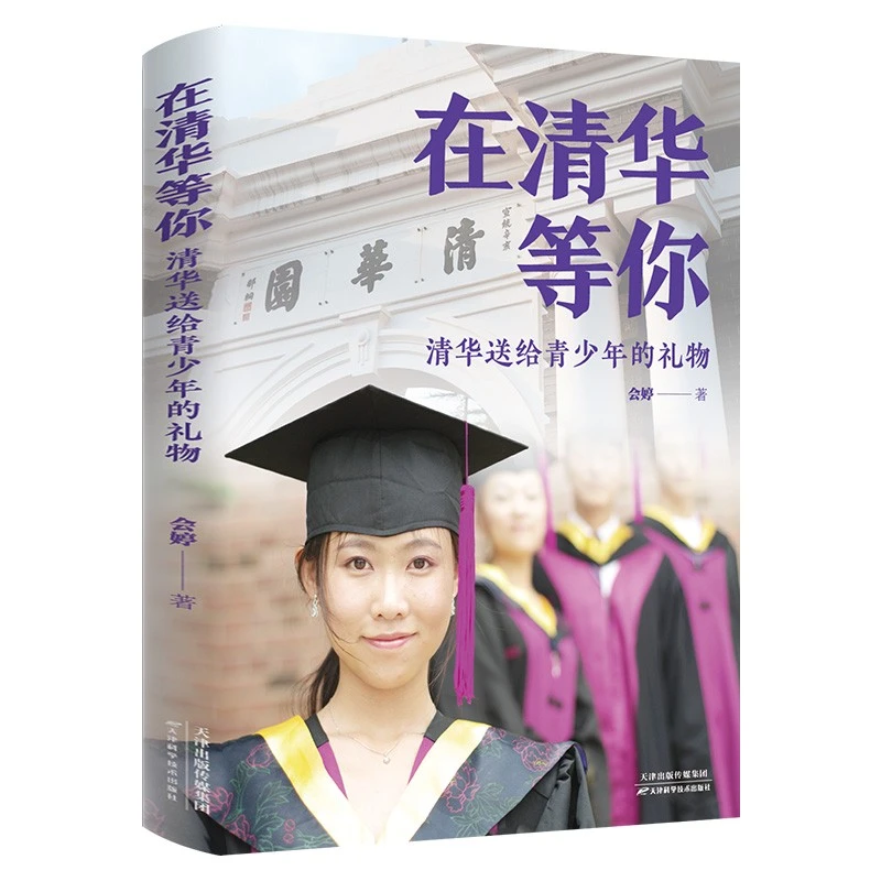 在清华等你：清华送给青少年的礼物 初中生高中生励志读物书籍