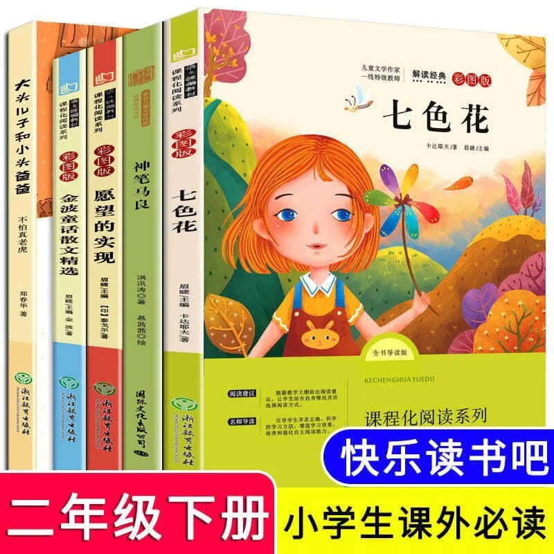 二年级下册阅读神笔马良一起长大的玩具七色花大头儿子和小头爸爸