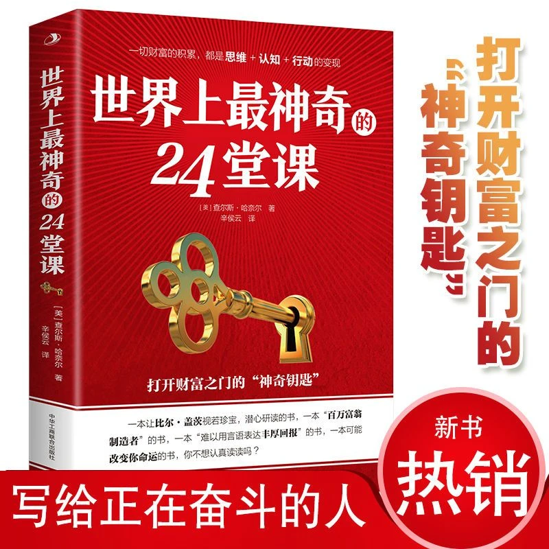 世界上最神奇的24堂课正版书籍训练课经典励志哲理书