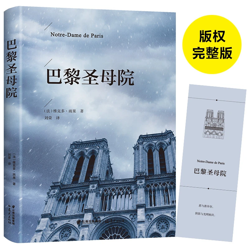 巴黎圣母院书 雨果原著原版精装青少年课外阅读高中世界经典文学